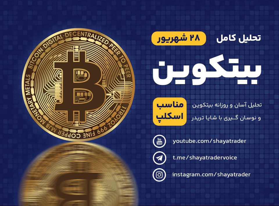تحلیل بیتکوین در 28 شهریور 1403